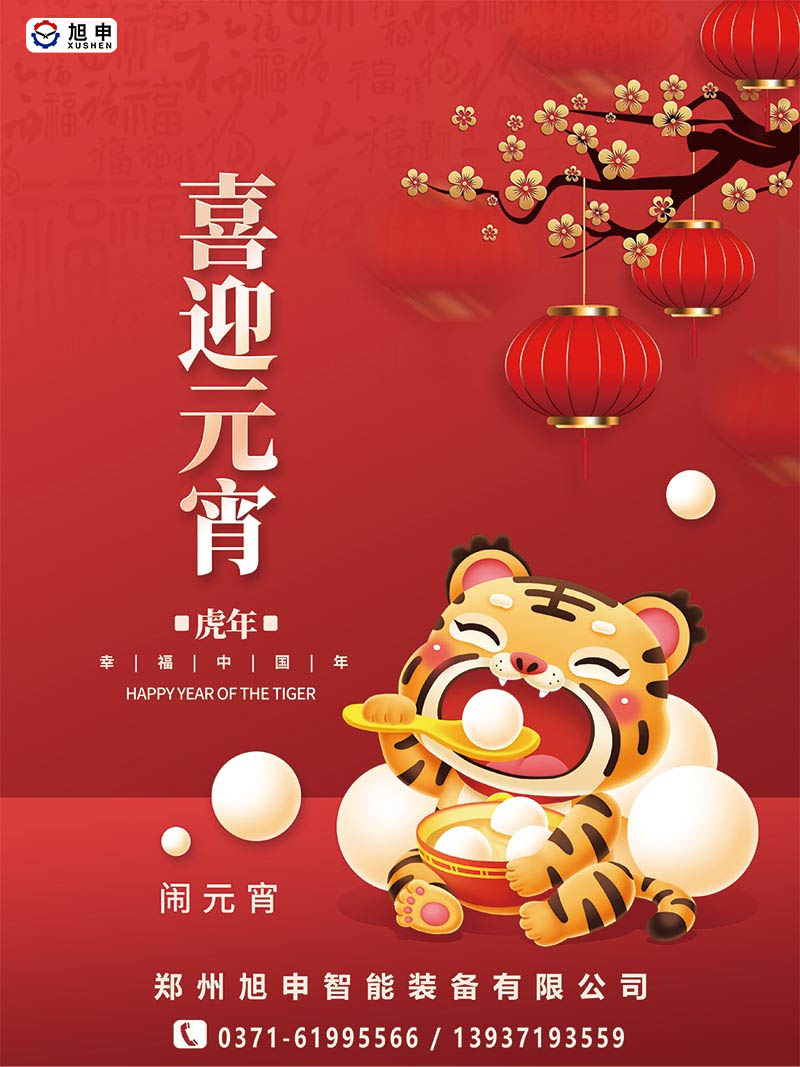 鄭州旭申智能裝備，元宵佳節，祝福